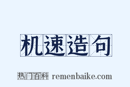 机速造句是什么意思的图片